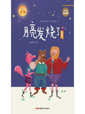 cover image of 月亮发烧了